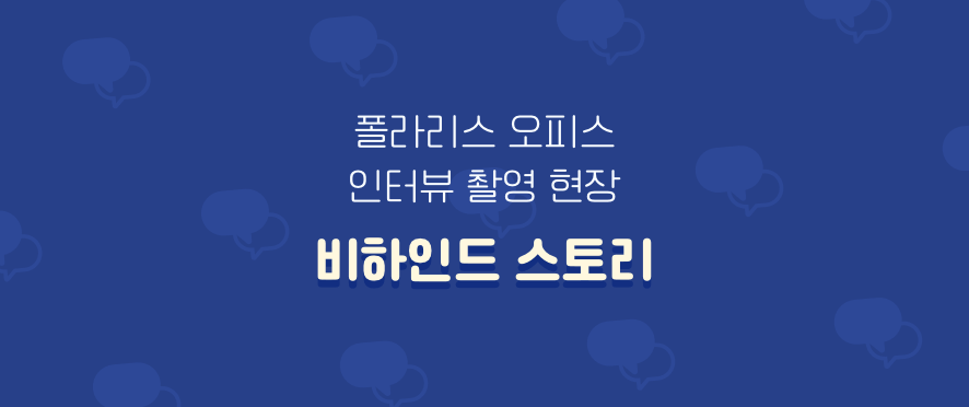 ‘폴라리스 오피스 인터뷰 촬영 현장’ 비하인드 스토리